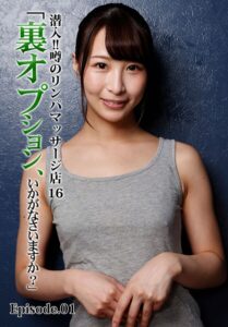 潜入!!噂のリンパマッサージ店 16「裏オプション、いかがなさいますか?」 Episode.01