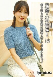 産婦人科痴●！！ 18 何も知らない若妻に治療と称して中出しまでっ！！ Episode.02大槻ひびき 朝日りん さつき芽衣