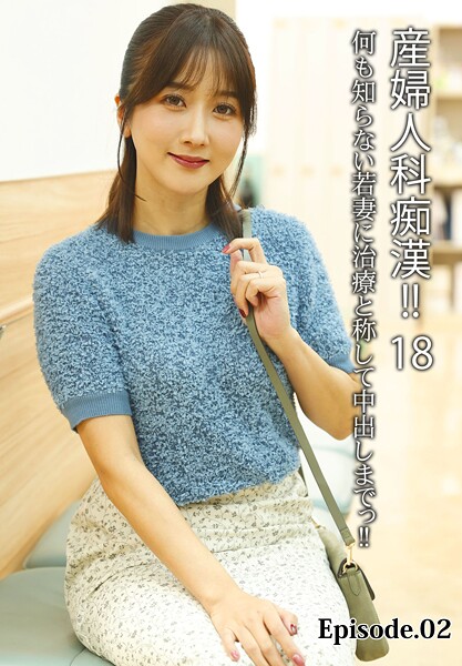 産婦人科痴●！！ 18 何も知らない若妻に治療と称して中出しまでっ！！ Episode.02大槻ひびき 朝日りん さつき芽衣