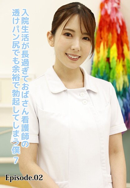 入院生活が長過ぎておばさん看護師の透けパン尻でも余裕で勃起してしまう僕 7 Episode.02