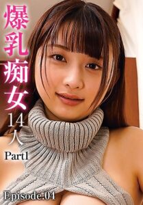 爆乳痴女14人 Part1 Episode.04