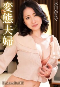 変態夫婦 水川かえで Episode.02