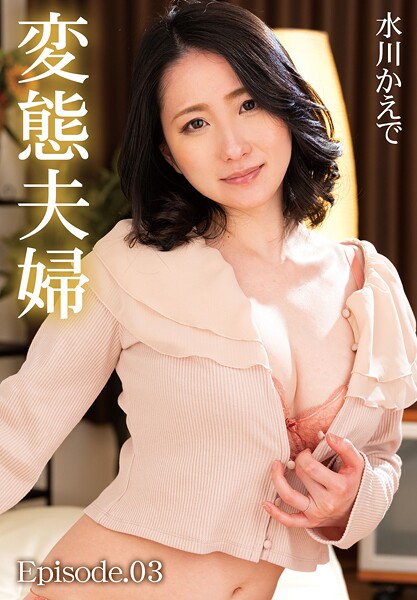 変態夫婦 水川かえで Episode.03