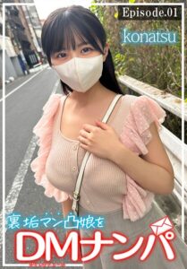 裏垢マン凸娘をDMナンパ konatsu Episode.01