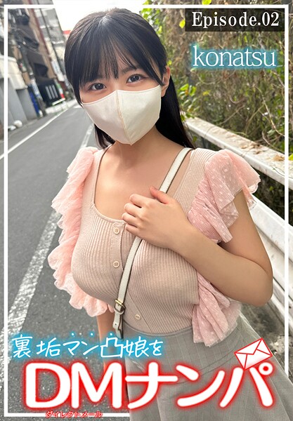 裏垢マン凸娘をDMナンパ konatsu Episode.02