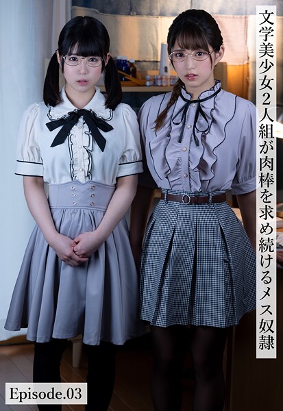 文学美少女2人組が肉棒を求め続けるメス奴● Episode.03