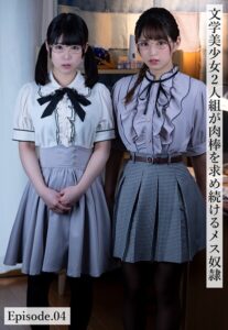 文学美少女2人組が肉棒を求め続けるメス奴● Episode.04