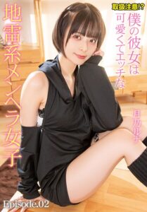 取扱注意！？僕の彼女は可愛くてエッチな地雷系メンヘラ女子 月乃ルナ Episode.02月乃ルナ