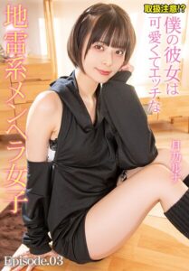 取扱注意！？僕の彼女は可愛くてエッチな地雷系メンヘラ女子 月乃ルナ Episode.03