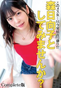 このメス女…只今発情真っ盛り！？ 森日向子としてみませんか？ Complete版森日向子