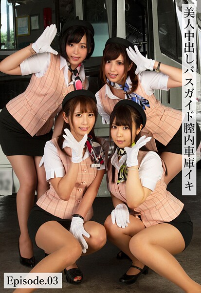 美人中出しバスガイド膣内車庫イキ Episode.03花咲いあん NIMO 早川瑞希 速海りん