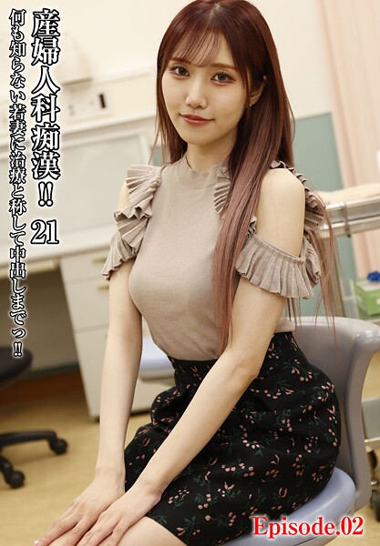 産婦人科痴●!! 21 何も知らない若妻に治療と称して中出しまでっ!! Episode.02