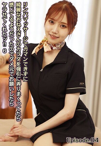 リンパマッサージでガマンできずに綺麗なおねえさんのカラダを強引に弄りまくってたら感じてるようだったのでダメ元でお願いしたらヤラせてくれたッ！！ 6 Episode.04美咲かんな 玉城夏帆 斎藤あみり