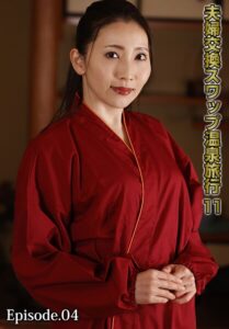 夫婦交換スワップ温泉旅行 11 Episode.04