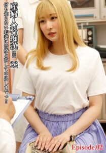 産婦人科痴●！！ 22 何も知らない若妻に治療と称して中出しまでっ！！ Episode.02