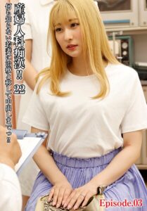 産婦人科痴●！！ 22 何も知らない若妻に治療と称して中出しまでっ！！ Episode.03