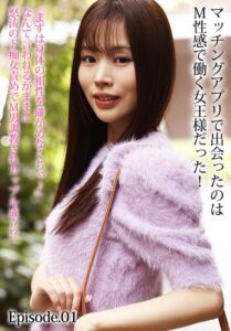 マッチングアプリで出会ったのはM性感で働く女王様だった!『まずは身体の相性を確かめなくちゃ♪』なんて言われるがままに怒涛のド痴女責めでM男調教されカップル成立!? Episode.01
