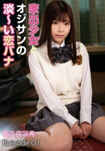 家出少女とオジサンの淡〜い恋バナ 佐久良咲希 Episode.01佐久良咲希