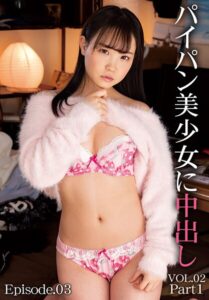 パイパン美少女に中出し VOL.02 Part1 Episode.03