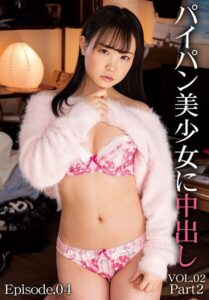 パイパン美少女に中出し VOL.02 Part2 Episode.04