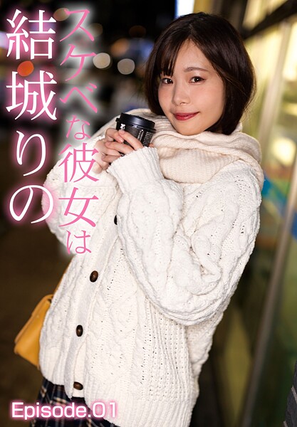 スケベな彼女は結城りの Episode.01結城りの