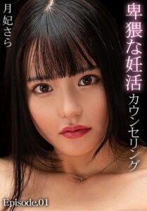 卑猥な妊活カウンセリング 月妃さら Episode.01