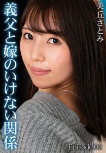 義父と嫁のいけない関係 美丘さとみ Episode.02美丘さとみ