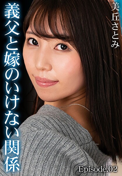 義父と嫁のいけない関係 美丘さとみ Episode.02美丘さとみ