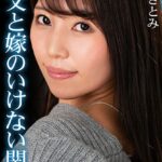 義父と嫁のいけない関係 美丘さとみ Episode.03