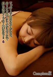 マッサージ師のなすがまま、カーテン越しに上から下まで弄られまくりの人妻たち！！ 6 Complete版