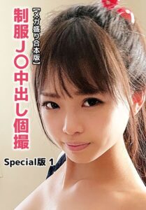 【メガ盛り合本版】制服J〇中出し個撮 Special版 1