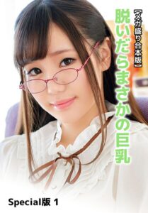 【メガ盛り合本版】脱いだらまさかの巨乳 Special版 1佐藤りこ