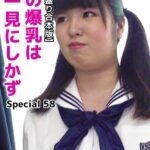 【メガ盛り合本版】妹の爆乳は一見にしかず Special 58