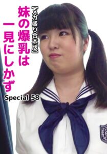 【メガ盛り合本版】妹の爆乳は一見にしかず Special 58
