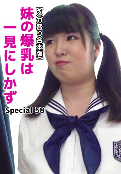 【メガ盛り合本版】妹の爆乳は一見にしかず Special 58