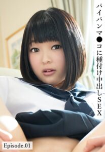 パイパンマ●コに種付け中出しSEX Episode.01