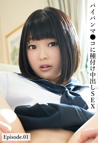 パイパンマ●コに種付け中出しSEX Episode.01