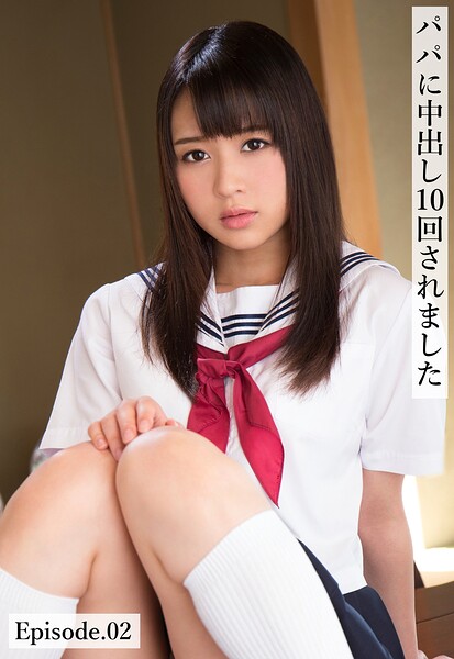 パパに中出し10回されました Episode.02