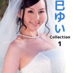 辰巳ゆいCollection 1
