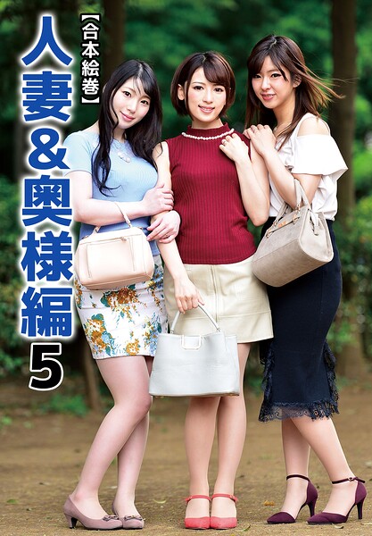 【合本絵巻】人妻＆奥様編 5