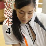 熟女絵本 4