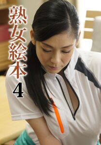熟女絵本 4