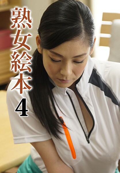 熟女絵本 4
