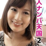 素人ナンパ天国 2