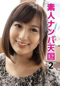 素人ナンパ天国 2
