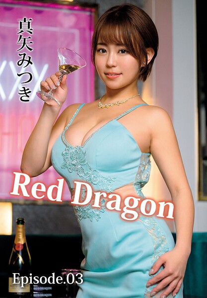 Red Dragon 真矢みつき Episode.03