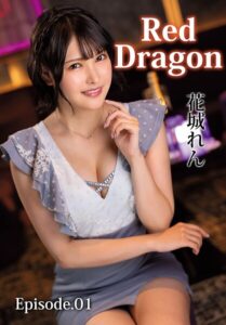 Red Dragon 花城れん Episode.01