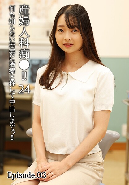 産婦人科痴●！！ 24 何も知らない若妻に治療と称して中出しまでっ！！ Episode.03