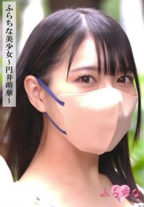 ふらちな美少女〜円井萌華〜