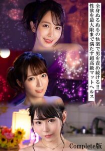 全身ぬるぬるの快楽で男を責め続ける！！性欲を最大限まで満たす超高級マットヘルス Complete版----